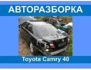 Авторазборка Toyota Camry 40 Запчасти/ разборка